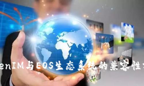 TokenIM与EOS生态系统的兼容性分析