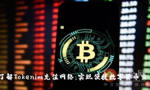 了解Tokenim充值网络:实现便捷数字货币交易