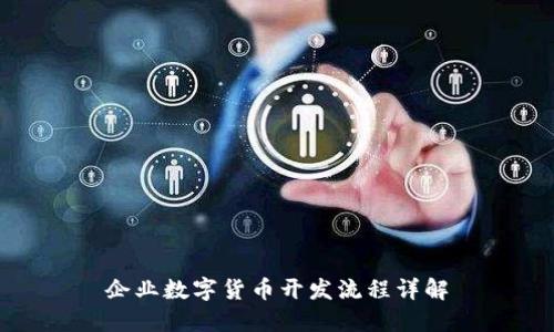 企业数字货币开发流程详解