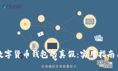 如何辨别数字货币钱包的真假:实用指南与视频教程