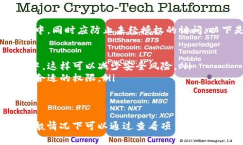 在讨论 Tokenim 导入的密钥时，我们通常涉及到存储和管理加密密钥的文件。在很多情况下，密钥的导入和存储会依赖于特定的框架或库，所以答案可能会有所不同。以下是一些常见的情况：

基本文件结构

通常，Tokenim 或类似的加密库会将密钥存储在文件系统中的某个专用文件中。具体的文件名和路径依赖于你使用的工具或框架。通常情况下，密钥会被存储在以下几种文件中：

ul
listrongconfig.json/strong：一些应用程序使用 JSON 格式的配置文件来存储密钥，这种情况下，你可以在应用的根目录下找到一个名为 config.json 的文件，里面包含了密钥信息。/li
listrongkey.pem/strong：对于需要 PEM 格式的密钥，通常会存在一个后缀为 .pem 的文件，这个文件可能是公钥或私钥，取决于你的需求。/li
listrongsecrets.env/strong：在某些情况下，密钥和敏感信息会存储在一个名为 secrets.env 的环境变量文件中，通过环境变量的方式来管理密钥。/li
/ul

如何确定密钥存储位置

如果你不确定密钥存储在哪个文件中，可以采取以下步骤：

ol
listrong查看文档/strong：通常情况下，框架或库会在文档中提供信息，说明密钥应该存储在哪个文件中。/li
listrong查找代码/strong：如果你有项目的源代码，通过关键字搜索可以找到密钥导入的相关代码，通常会关联到特定的文件路径。/li
listrong咨询开发者/strong：如果无法找到相关信息，可以联系开发者或团队成员，询问具体的密钥存储位置。/li
/ol

重要性和安全性

在处理密钥时，安全性是非常重要的。在任何情况下，密钥都不应硬编码在源代码中，同时应防止未经授权的访问。以下是一些管理密钥的最佳实践：

ul
listrong使用环境变量/strong：将敏感信息存储在环境变量中而不是代码文件中，这样可以减少安全风险。/li
listrong权限管理/strong：确保只有可靠的用户和进程可以访问密钥文件，设置合适的权限。/li
listrong密钥轮换/strong：定期更新密钥，以降低安全风险。/li
/ul

总之，Tokenim 导入的密钥存储位置通常会依赖于你使用的特定空间或者库，一般情况下可以通过查看项目结构及相关文档来确定。同时，确保密钥的安全性也是管理过程中不可或缺的一部分。