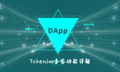 Tokenim多签功能详解