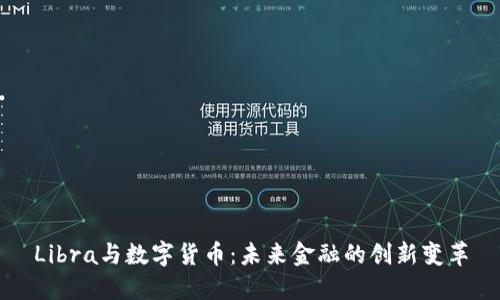 Libra与数字货币:未来金融的创新变革