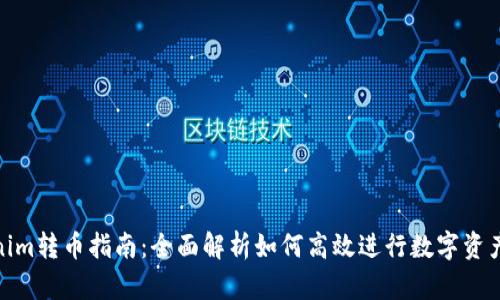 Tokenim转币指南:全面解析如何高效进行数字资产转换
