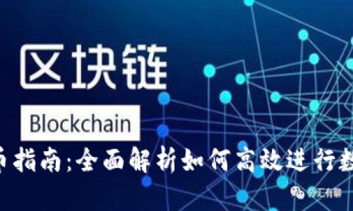 Tokenim转币指南:全面解析如何高效进行数字资产转换