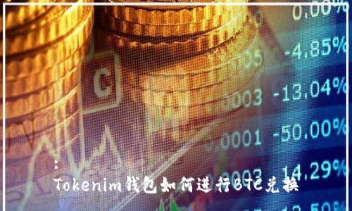 :
Tokenim钱包如何进行BTC兑换