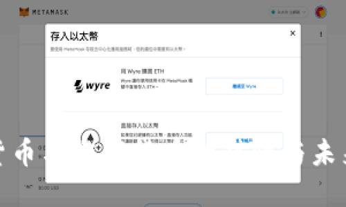 数字货币与游戏货币的对比与未来发展
