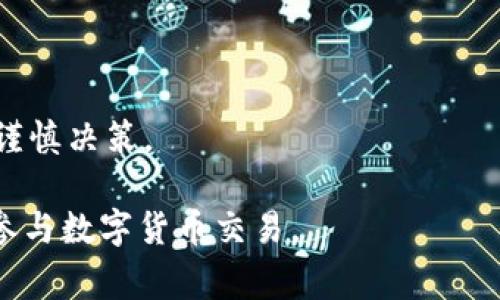 biao ti/biao ti数字货币正常交易的时间与影响因素/biao ti  
数字货币, 交易时间, 加密货币/guanjianci  

数字货币（Cryptocurrency）作为一种新兴的资产类别，近年来受到了广泛关注。然而，很多人对于数字货币的正常交易时间仍然存在疑问。数字货币的市场特点、交易平台的规则以及全球市场的运行机制，都会影响其交易时间。本文将为您详细介绍数字货币的正常交易时间，并解答一些相关问题，帮助您深入理解数字货币的交易机制。

一、数字货币市场的特点
数字货币市场是一个高度全球化的市场，这意味着它不像传统金融市场那样受到国家或地区的限制。全球各地的交易平台几乎都在24小时内运行，使得投资者能够在任何时间进行交易。这种市场的特点，给用户提供了很大的灵活性，但同时也带来了许多挑战。

与传统的证券市场不同，数字货币市场没有集中交易地点。交易通常发生在多个分散的交易平台上，用户可以通过这些平台进行买卖操作。与此同时，数字货币市场的流动性相对较低，尤其是在某些小众币种的交易中，价格波动可能非常剧烈。

二、数字货币的交易时间
在讨论数字货币的交易时间时，需要首先明确交易平台的工作机制。大多数主流数字货币交易平台，如Binance、Coinbase和Kraken等，都是24/7全天候开放的。这意味着用户在任何时间都可以进行买卖，甚至可以在周末和假日进行交易。

交易的延时和流动性也取决于市场的活跃程度。通常在交易量较大的时候，比如在重要的市场新闻发布、政策变更或新币上市时，投资者更倾向于活跃买卖，交易的流动性和执行速度都会更快。而在市场冷清的时候，交易的延时可能会增加，流动性降低，导致价格波动加剧。

三、影响交易时间的因素
交易时间受到多种因素的影响，包括买卖需求、平台性能及网络状况等。投资者的买卖需求直接影响市场的实时交易量，从而影响价格波动和交易执行的速度。

此外，交易平台自身的性能也会影响交易的流畅度。如果平台服务器出现问题，或者由于流量过大导致交易延迟，那么用户的买卖操作可能会受到影响。同时，网络状况也在极大程度上影响了交易速度。在网络拥堵时，交易的确认时间可能延长，导致投资者无法及时进行操作。

四、常见问题解答

问题1：数字货币的交易是否存在高峰时段？
是的，数字货币交易的确存在高峰时段。通常在以下几种情况下，交易活跃度会得到显著提升。

首先在全球性的金融事件或者政策发布前，市场上会有大量的买卖需求。例如，投资者通常会在国际经济数据发布前提前布局，导致交易量剧增。其次，重大新闻事件，如大型企业进军区块链或加密货币领域、政府监管政策出台等，会刺激投资者的心理，带来短时间内的交易高峰。

此外，一些主流币种（如比特币或以太坊）在数字货币行情暴涨或暴跌时，交易量也会显著上升。投资者为了抓住交易机会，通常会在价格波动较大时频繁交易，导致市场出现高峰。

问题2：如何选择合适的交易时间？
选择合适的交易时间是成功投资的关键。首先，要考虑市场的流动性。在活跃的交易时段，市场的流动性更高，能够迅速实现买卖，减少因流动性不足导致的价格波动。

其次，了解各个交易平台的活跃时间也是选定交易时间的一部分。虽然大部分平台是24小时开放，但某些交易对在特定时间内的交易量可能较低，导致价格波动加剧。

最后，建议投资者关注市场新闻，保持对市场动态的敏感度，以便在重要消息发布时作出相应的交易决策。

问题3：在高波动市场中如何保证交易成功？
在高度波动的市场中，确保交易成功需要灵活应对。首先，投资者应当制定合理的交易策略。在制定策略时，应根据自身的风险承受能力和市场的波动程度来设定合理的止损和止盈位置，保障资产安全。

其次，良好的交易工具会在高波动市场中派上用场。使用限价单而非市价单，可以帮助投资者在波动最剧烈的时刻锁定最佳价格。此外，考虑采用算法交易工具，可以更快、更精准地执行交易。

最后，心理素质在高波动市场中也至关重要。投资者要保持冷静，不应因市场突然的涨跌而盲目操作，应该坚持自己的交易计划。

问题4：交易时间对于长线投资有影响吗？
对于长线投资者来说，交易时间的影响在一定程度上是存在的。虽然长线投资者通常关注的是资产的基本面，并不多受短期市场波动的影响，但合理选择交易时间仍然有其意义。

例如，长线投资者可以在市场低迷时选择入场，这样能以较低的成本积累资产。而在市场过热时，适当地调整仓位进行风险管理也是明智的做法。

此外，不同的时间窗口也会影响资产的波动。例如，周末或节假日，市场参与者较少，可能导致价格出现非理性波动，因此长线投资者在这些时间点也需要谨慎决策。

无论是短期还是长线的投资策略，理解数字货币的正常交易时间及其影响因素，对于做出明智的投资决策至关重要。希望本文能够帮助您更好地了解和参与数字货币交易。