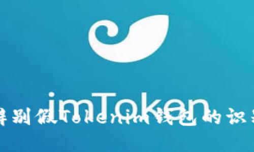 如何辨别假Tokenim钱包的识别方法