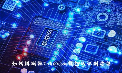 如何辨别假Tokenim钱包的识别方法