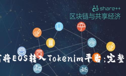 如何将EOS转入Tokenim平台：完整指南