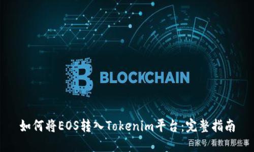 如何将EOS转入Tokenim平台：完整指南