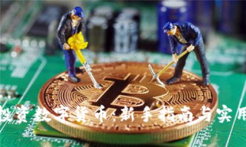 如何投资数字货币:新手指南与实用策略