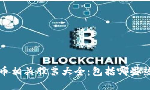  数字货币相关股票大全：包括哪些热门股票？