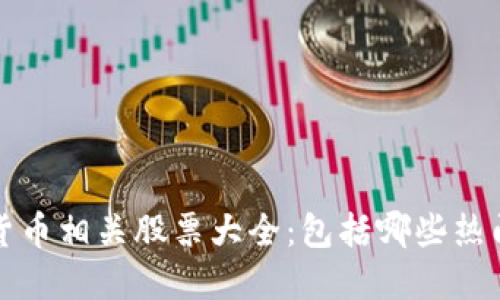  数字货币相关股票大全：包括哪些热门股票？