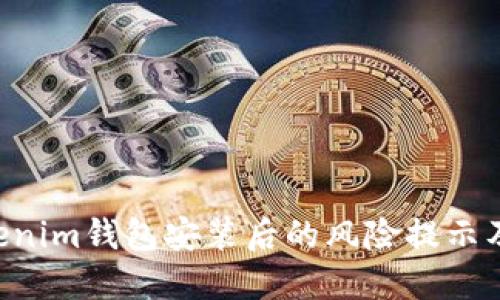 Tokentokenim钱包安装后的风险提示及解决方案