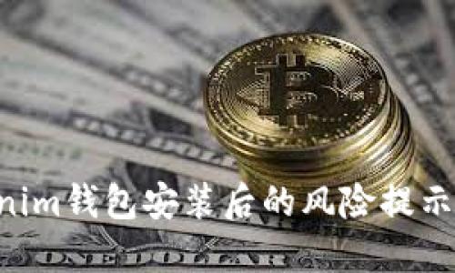Tokentokenim钱包安装后的风险提示及解决方案