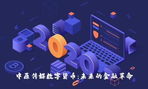 中原传媒数字货币：未来的金融革命