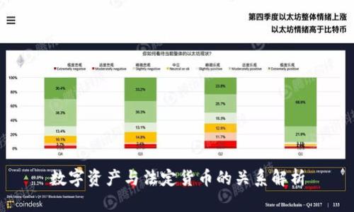 数字资产与法定货币的关系解析