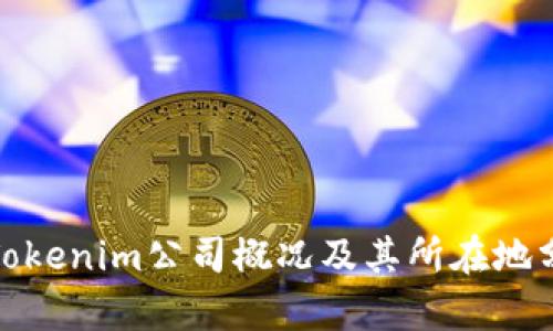 : Tokenim公司概况及其所在地分析