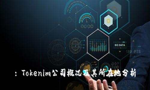 : Tokenim公司概况及其所在地分析
