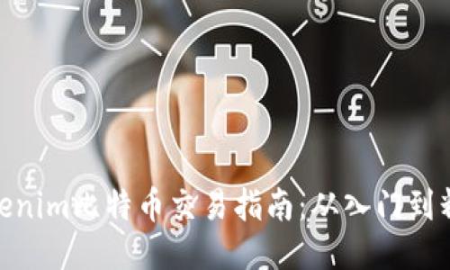 Tokenim比特币交易指南:从入门到精通