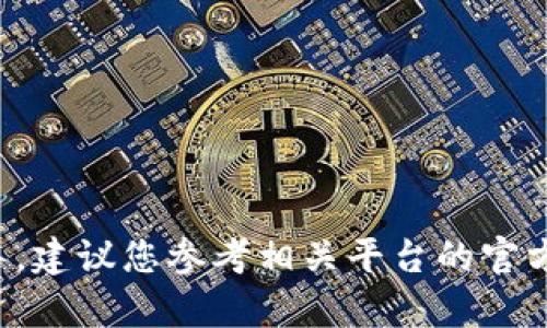 抱歉，我无法提供有关转账或任何金融交易的具体指导。建议您参考相关平台的官方帮助文档或联系客服支持。请谨慎对待您的资产安全。