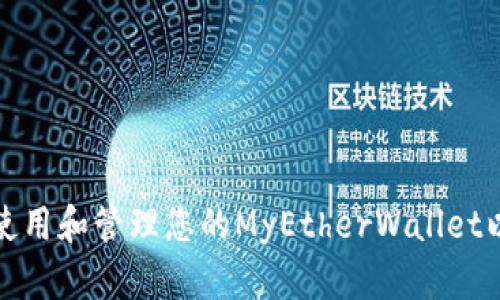 如何安全使用和管理您的MyEtherWallet以太坊钱包