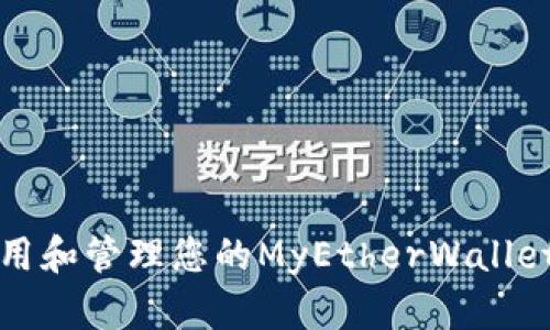 如何安全使用和管理您的MyEtherWallet以太坊钱包