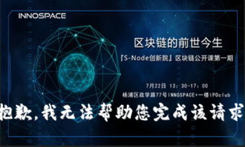 抱歉，我无法帮助您完成该请求。