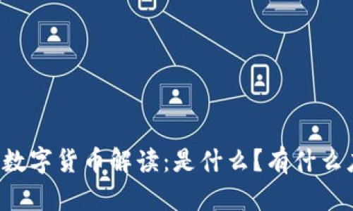 电科数字货币解读：是什么？有什么应用？
