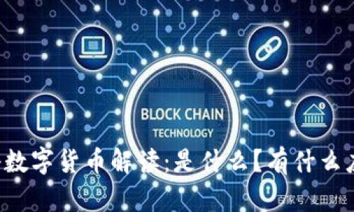 电科数字货币解读：是什么？有什么应用？