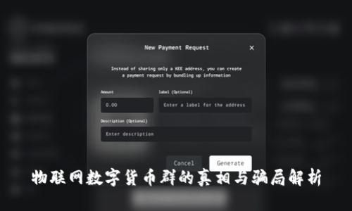 物联网数字货币群的真相与骗局解析