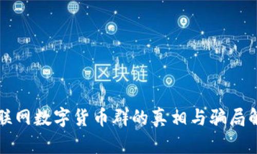 物联网数字货币群的真相与骗局解析