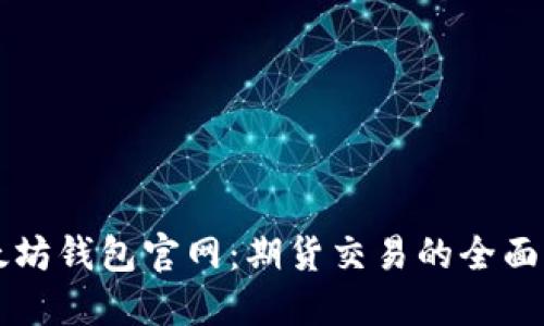 以太坊钱包官网：期货交易的全面指南