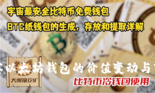 如何观察以太坊钱包的价值变动与市场动态
