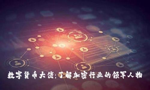 数字货币大佬:了解加密行业的领军人物