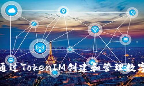 如何通过TokenIM创建和管理数字身份