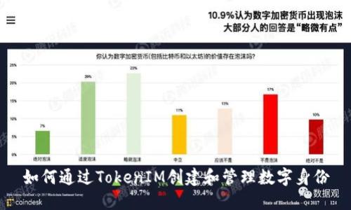 如何通过TokenIM创建和管理数字身份