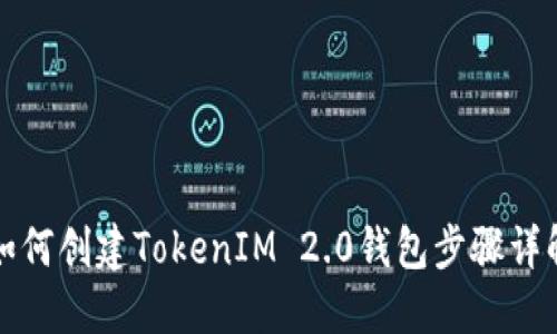 如何创建TokenIM 2.0钱包步骤详解