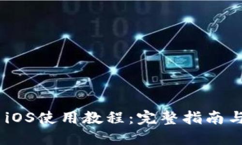 Tokenim iOS使用教程:完整指南与实用技巧