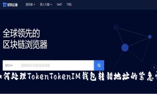 : 如何处理TokenTokenIM钱包转错地址的紧急情况