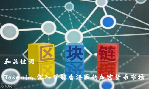和关键词

Tokenim：深入了解香港区的加密货币市场