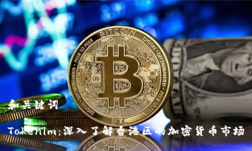 和关键词

Tokenim：深入了解香港区的加密货币市场