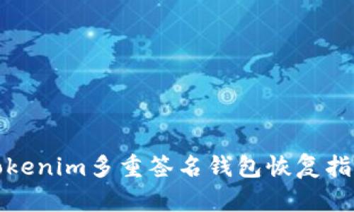 Tokenim多重签名钱包恢复指南