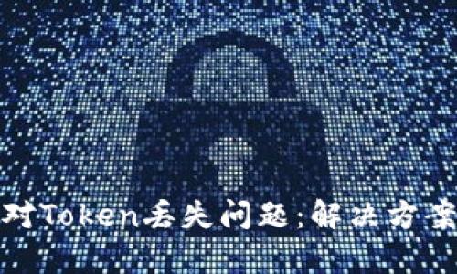 如何有效应对Token丢失问题:解决方案与预防措施