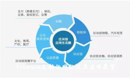 Tokenim支持的网络及其应用展望