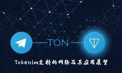 Tokenim支持的网络及其应用展望