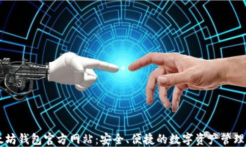 
以太坊钱包官方网站：安全、便捷的数字资产管理平台