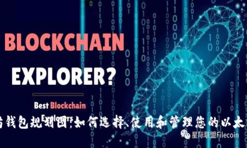 以太坊钱包规划图:如何选择、使用和管理您的以太坊钱包